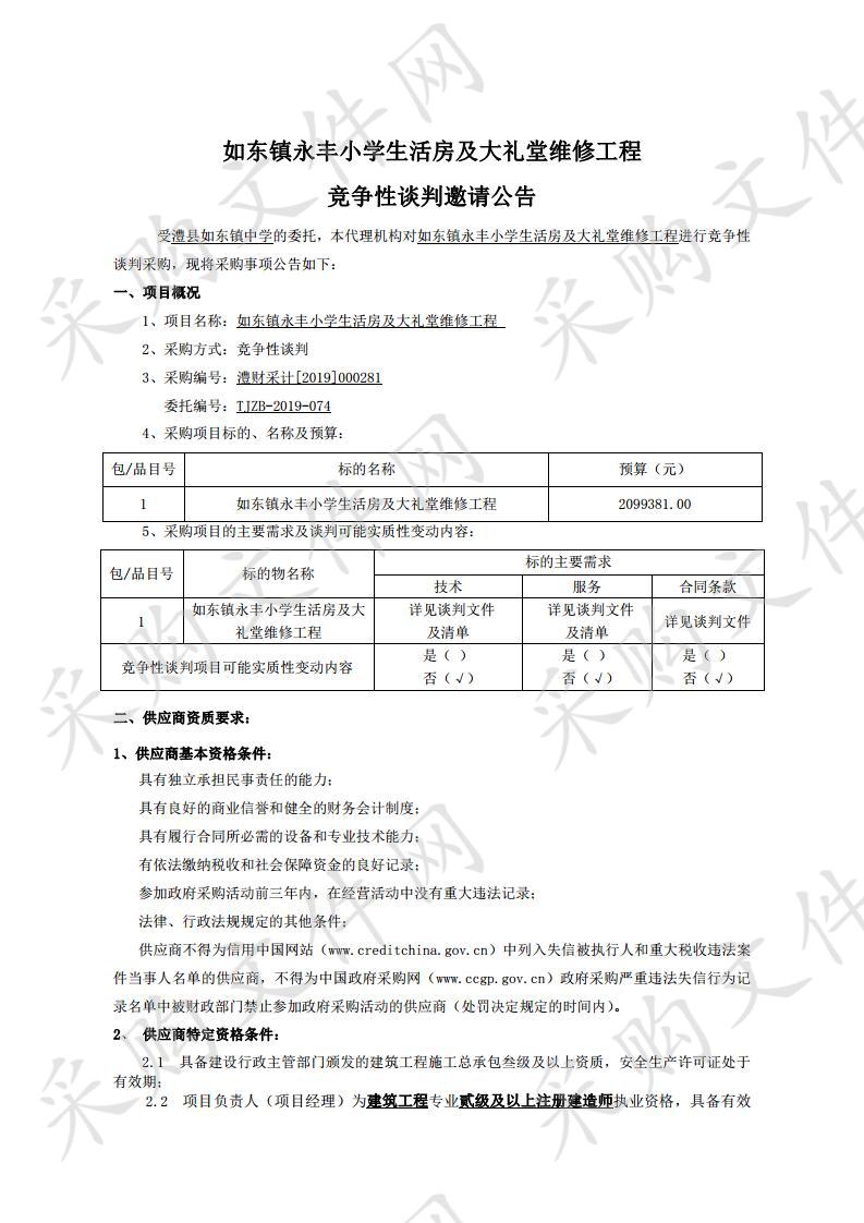 如东镇永丰小学生活房及大礼堂维修工程