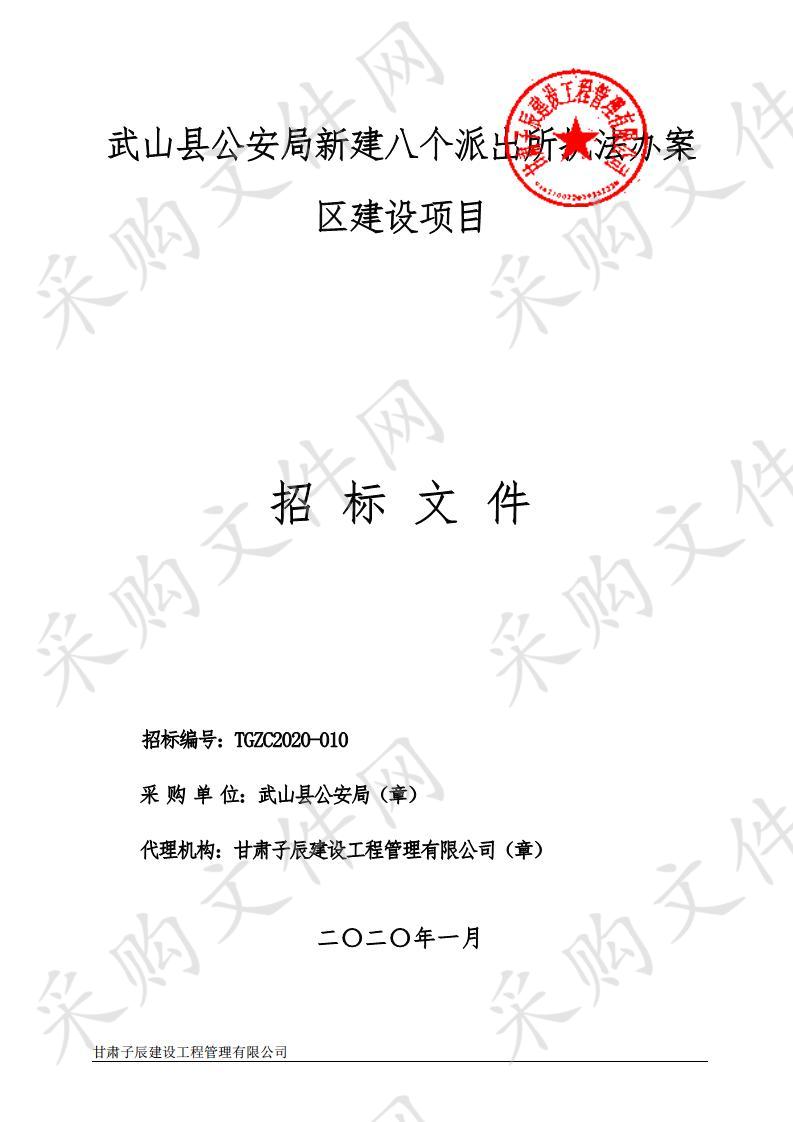 武山县公安局新建八个派出所执法办案区建设公开招标项目