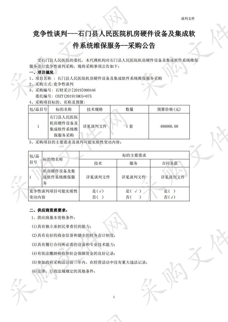 石门县人民医院机房硬件设备及集成软件系统维保服务采购