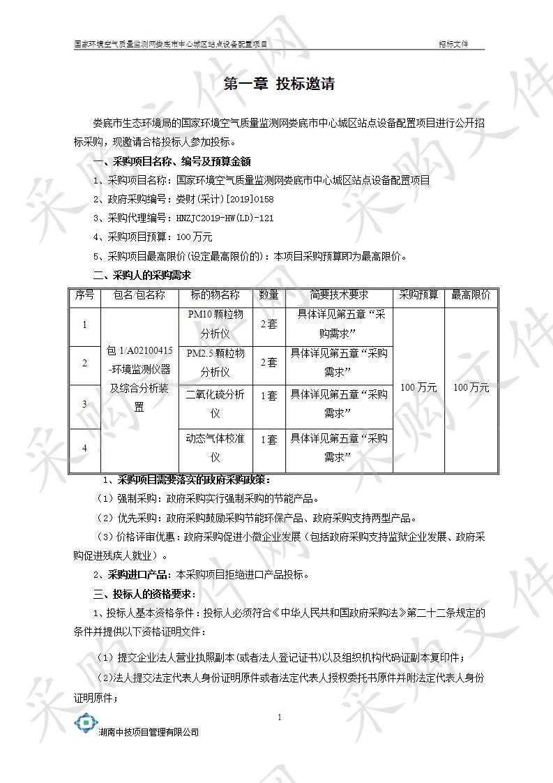 国家环境空气质量监测网娄底市中心城区站点设备配置项目