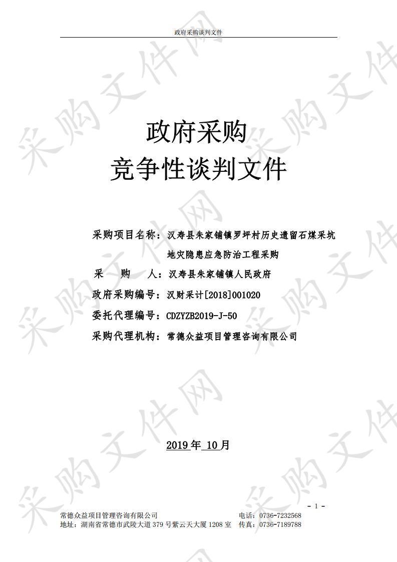 汉寿县朱家铺镇罗坪村历史遗留石煤采坑地灾隐患应急防治工程采购