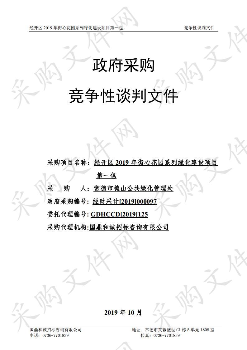 经开区2019年街心花园系列绿化建设项目第一包