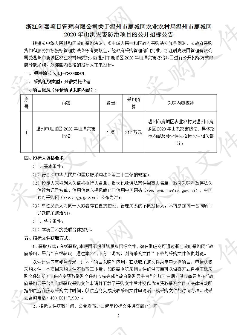 温州市鹿城区2020年山洪灾害防治项目