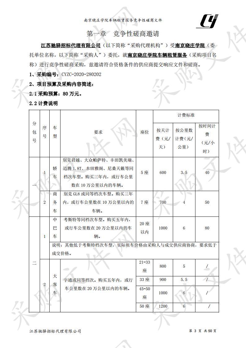 南京晓庄学院车辆租赁服务（分包二）