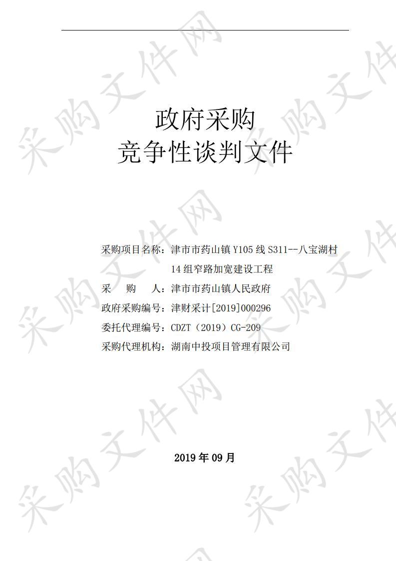 津市市药山镇Y105线S311-八宝湖村14组窄路加宽建设工程