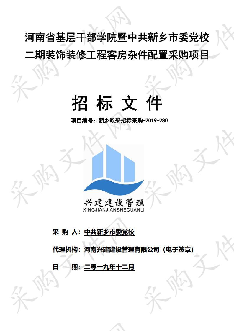 河南省基层干部学院暨中共新乡市委党校二期装饰装修工程客房杂件配置采购项目