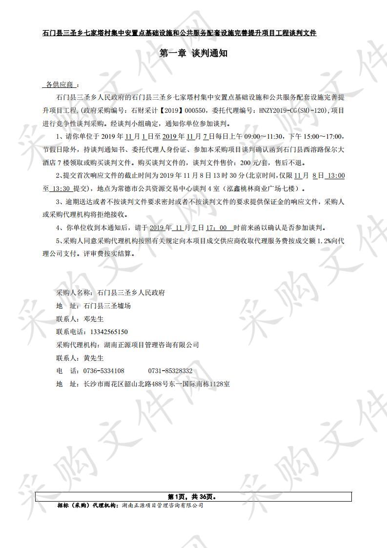 石门县三圣乡七家塔村集中安置点基础设施和公共服务配套设施完善提升项目工程