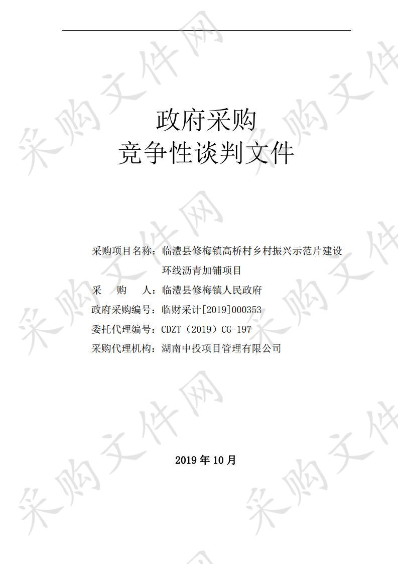 临澧县修梅镇高桥村乡村振兴示范片建设环线沥青加铺项目