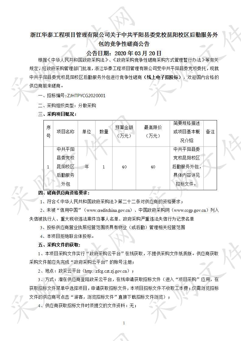 中共平阳县委党校昆阳校区后勤服务外包