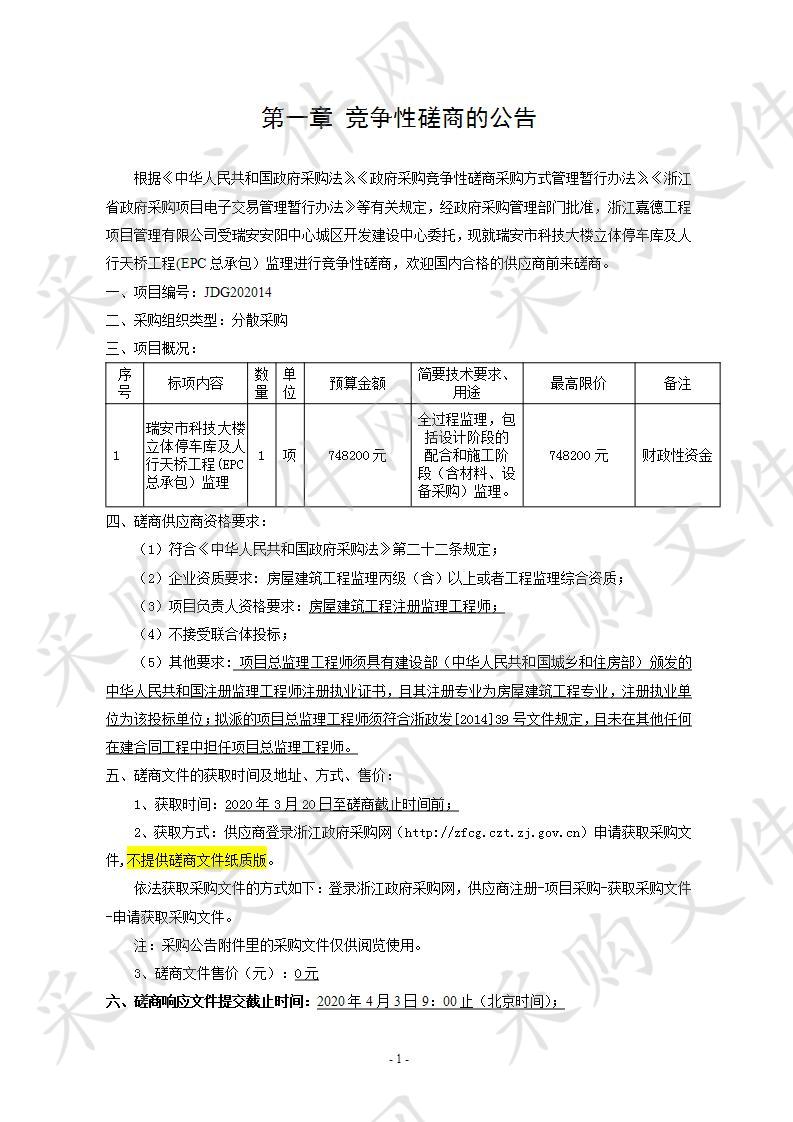 瑞安市科技大楼立体停车库及人行天桥工程(EPC总承包）监理