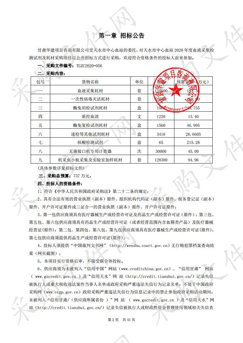 天水市中心血站2020年度血液采集检测试剂及耗材公开招标采购项目五包