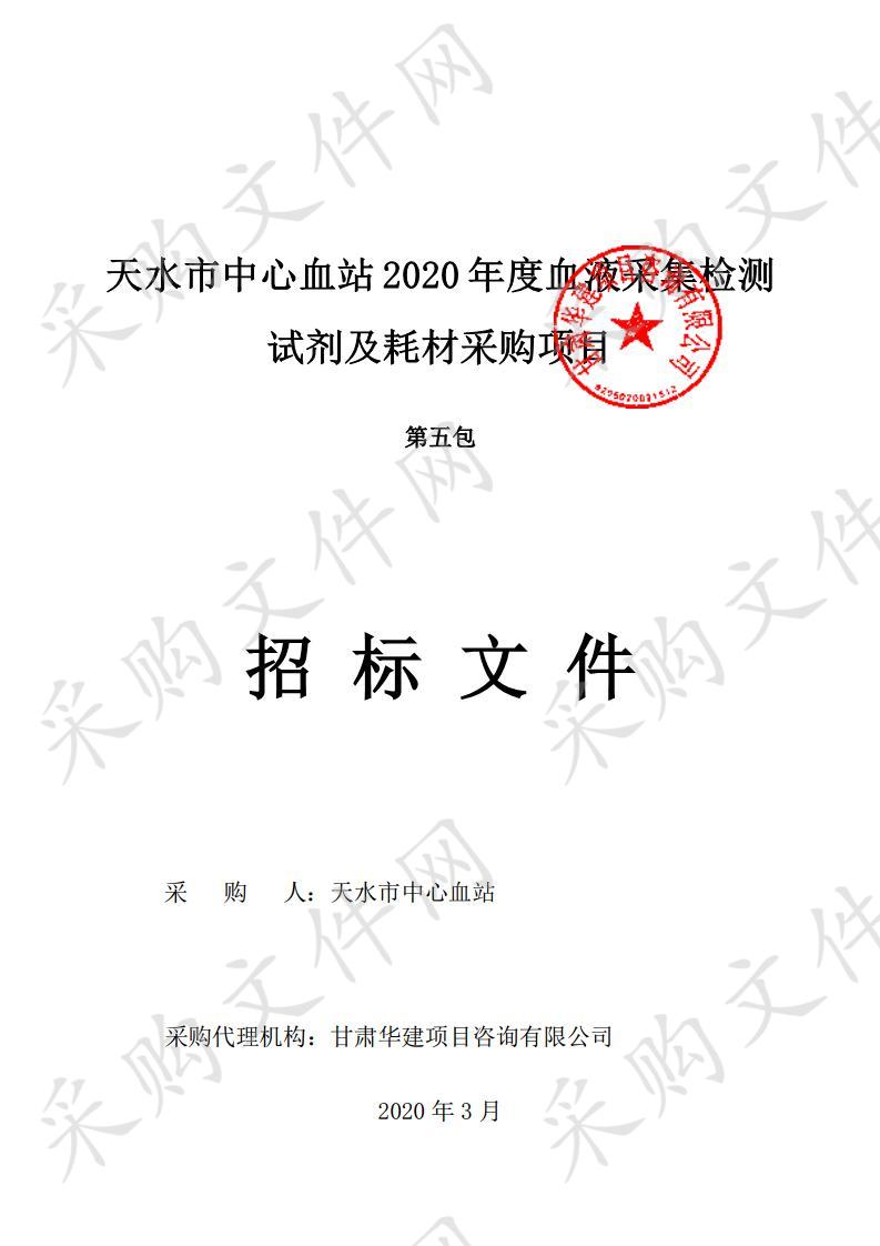 天水市中心血站2020年度血液采集检测试剂及耗材公开招标采购项目五包