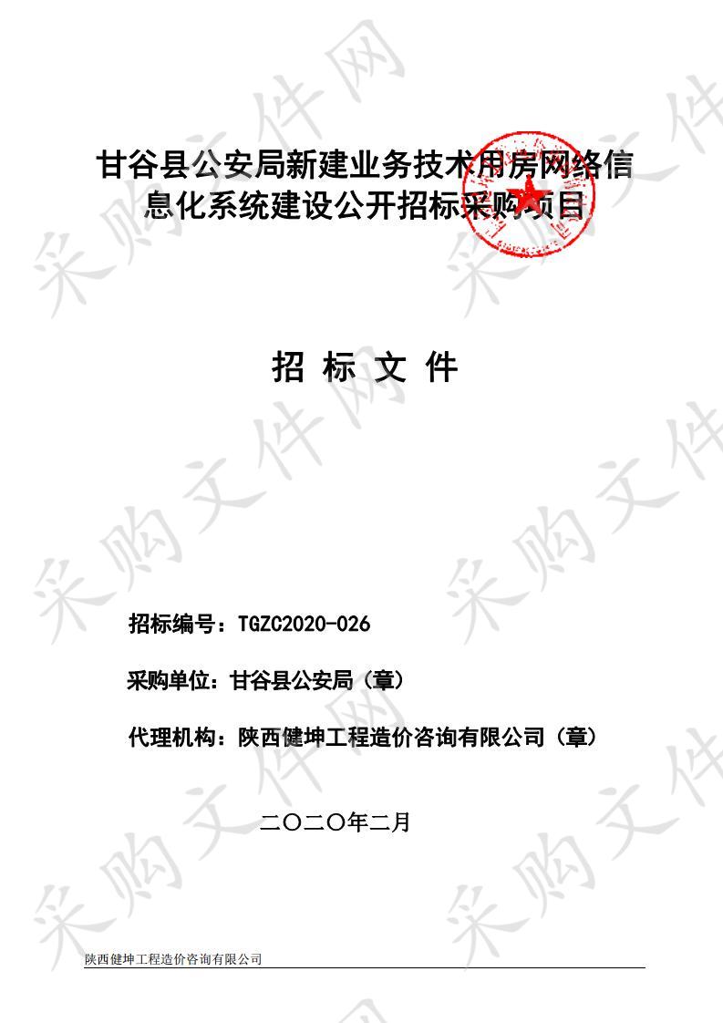 甘谷县公安局新建业务技术用房网络信息化系统建设公开招标采购项目