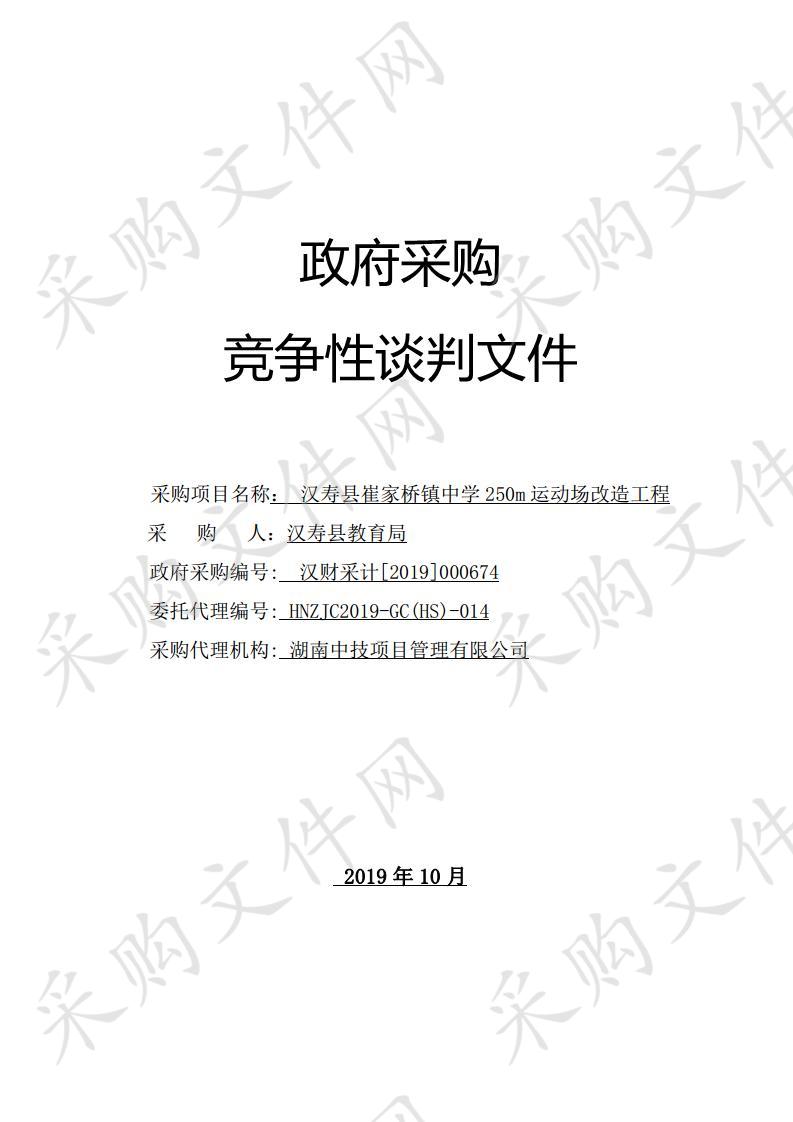 汉寿县崔家桥镇中学250m运动场改造工程