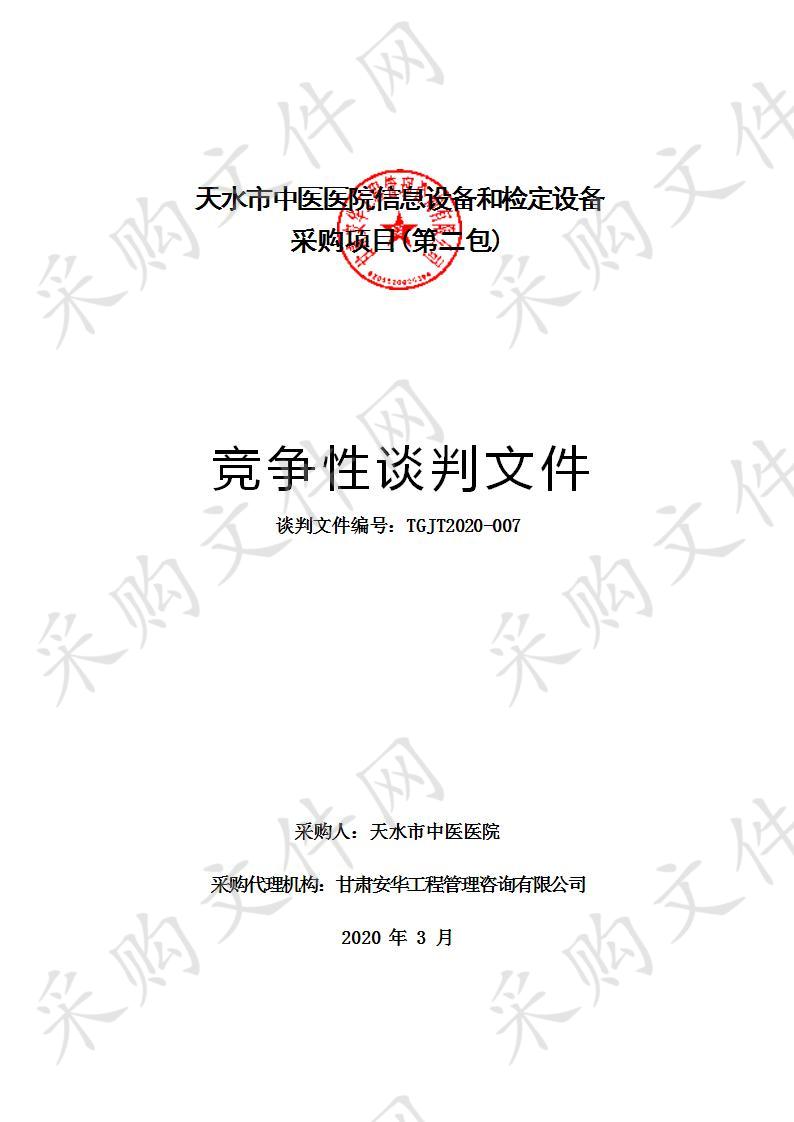 天水市中医医院信息设备和检定设备采购竞争性谈判采购项目二包