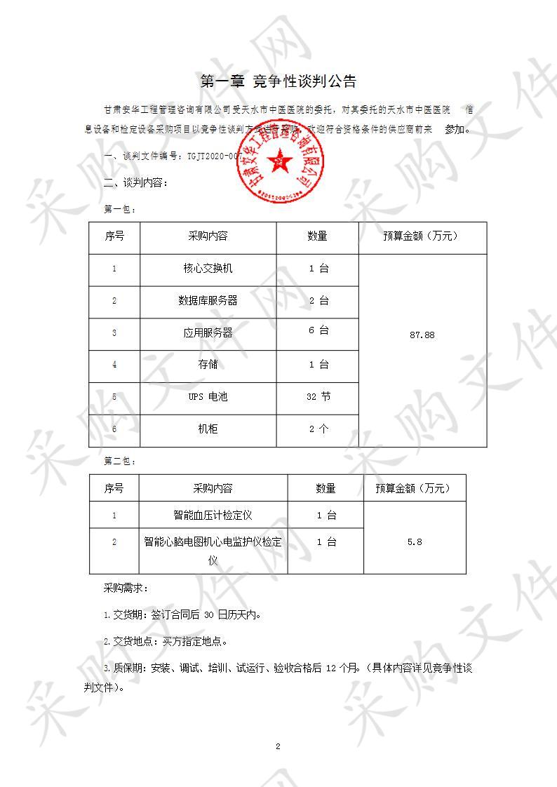 天水市中医医院信息设备和检定设备采购竞争性谈判采购项目二包