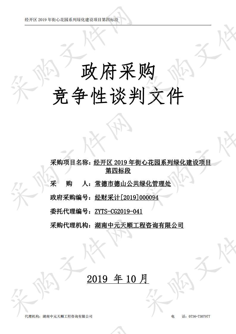 经开区2019年街心花园系列绿化建设项目第四包