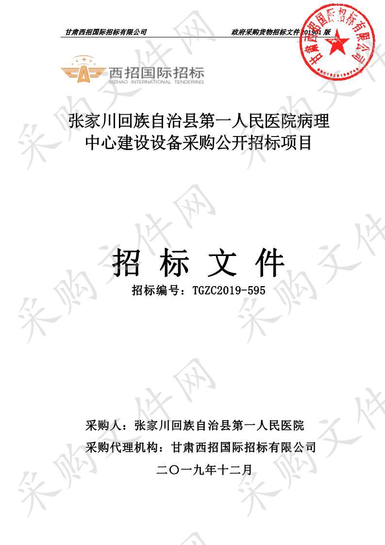 张家川回族自治县第一人民医院病理中心建设设备采购公开招标项目