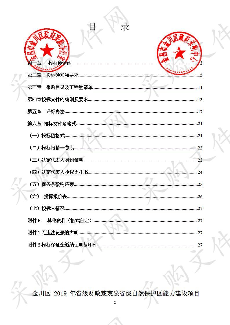 金川区2019年省级财政芨芨泉省级自然保护区能力建设项目LED显示系统采购