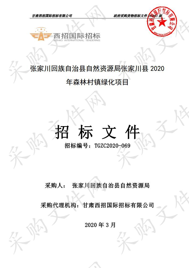 张家川回族自治县自然资源局张家川县2020年森林村镇绿化公开招标项目