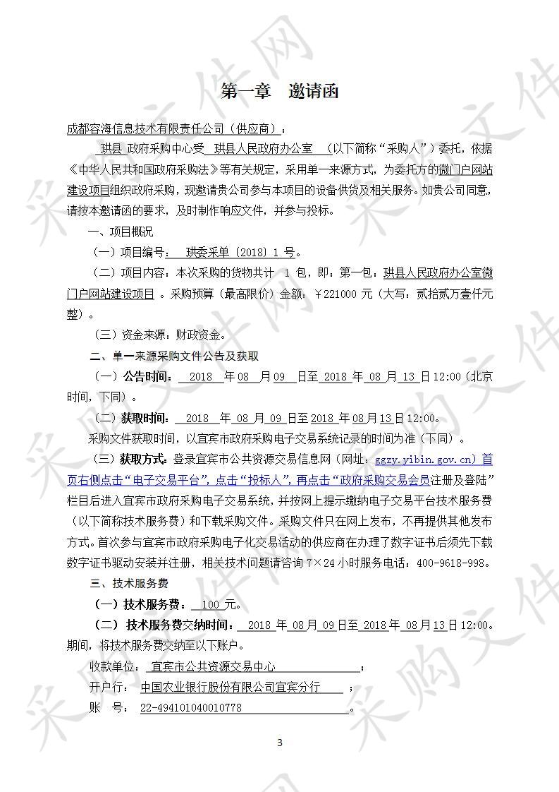 	珙县人民政府办公室微门户网站建设项目