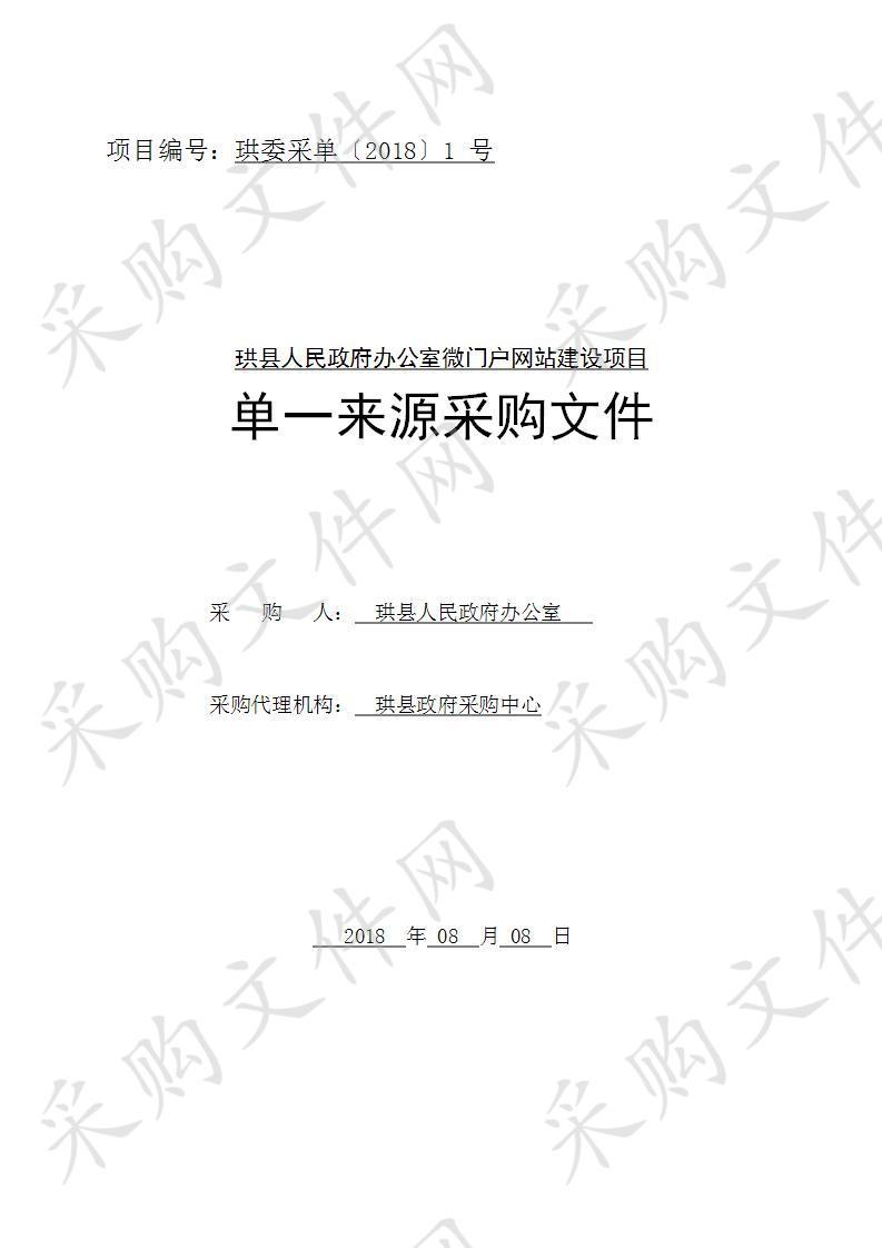 	珙县人民政府办公室微门户网站建设项目