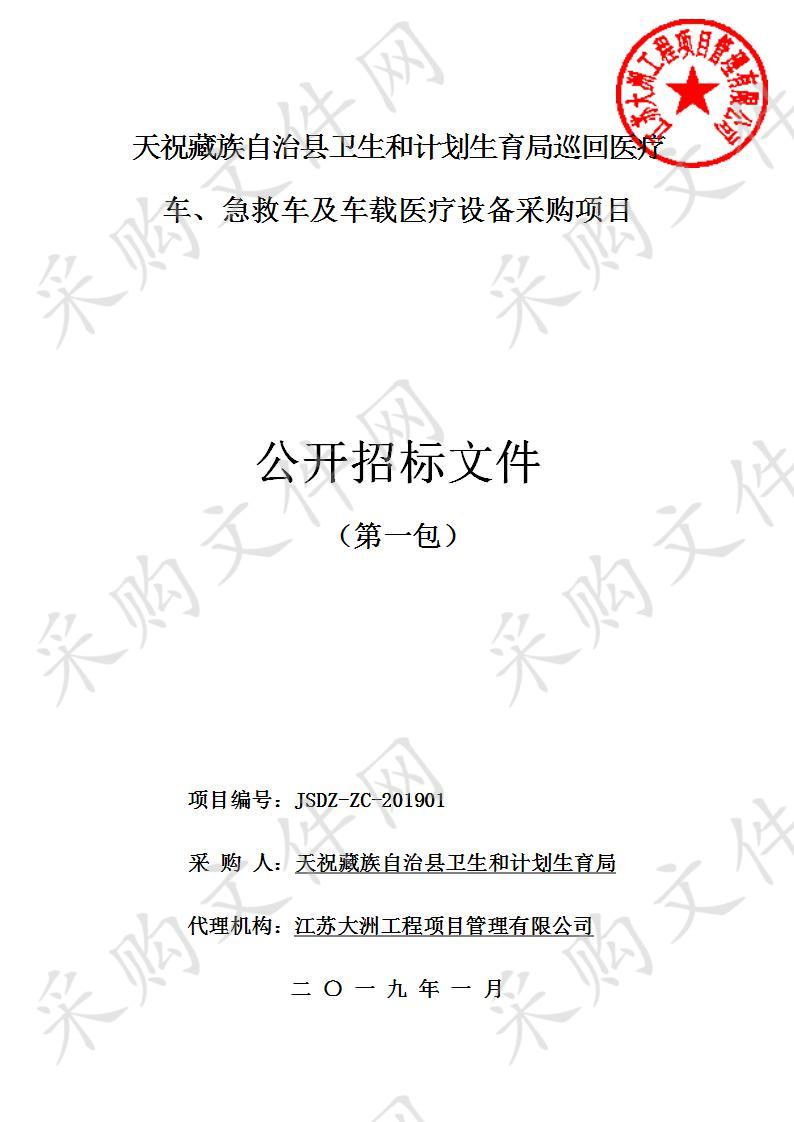 天祝藏族自治县卫生和计划生育局巡回医疗车、急救车及车载医疗设备采购项目