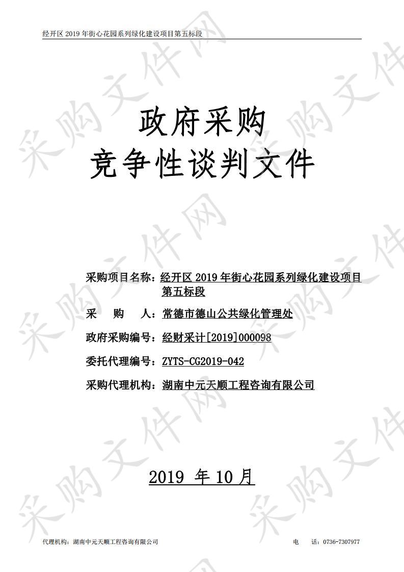 经开区2019年街心花园系列绿化建设项目第五包