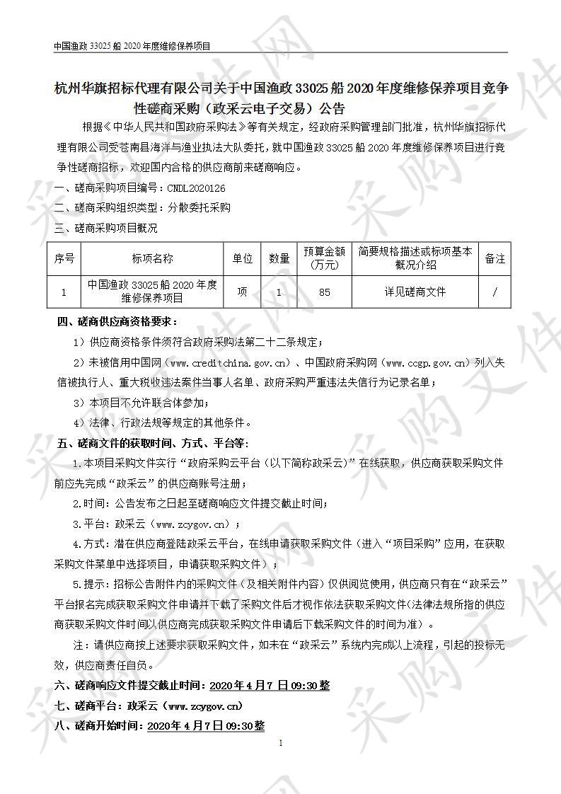 中国渔政33025船2020年度维修保养项目