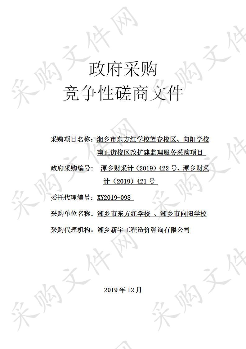 湘乡市东方红学校望春校区、向阳学校南正街校区改扩建工程监理服务采购项目