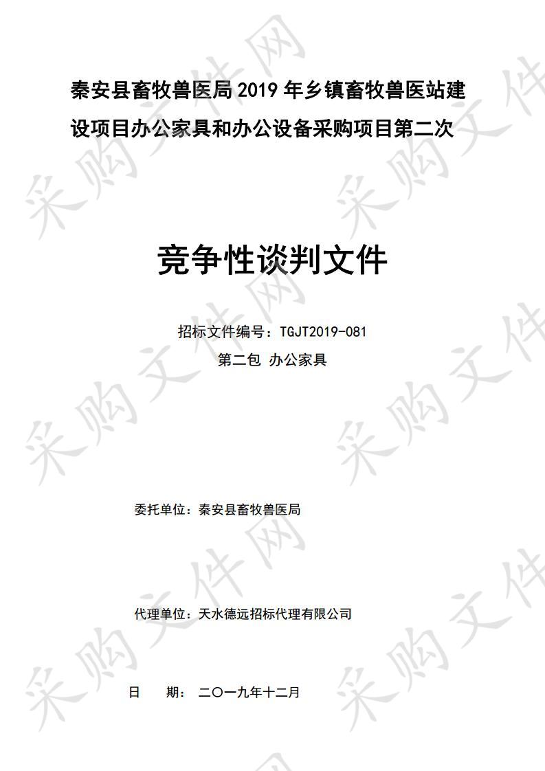 秦安县畜牧兽医局2019年乡镇畜牧兽医站建设项目办公家具和办公设备竞争性谈判采购项目二包