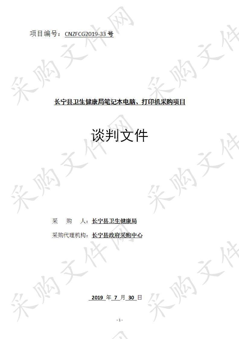 长宁县卫生健康局笔记本电脑、打印机采购项目