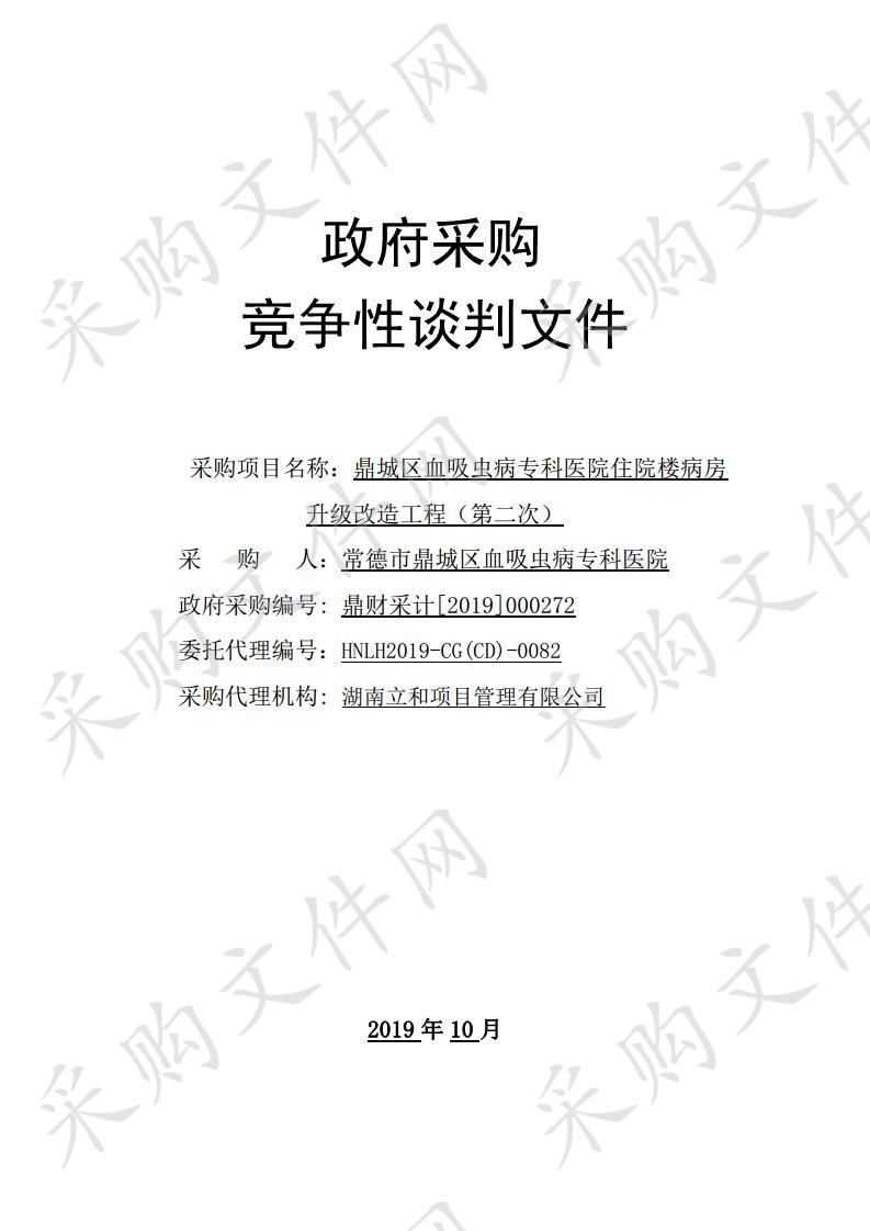 鼎城区血吸虫病专科医院住院楼病房升级改造工程