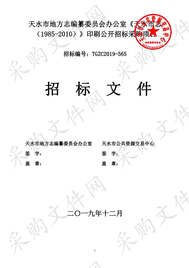 天水市地方志编纂委员会办公室《天水市志（1985－2010）》印刷公开招标采购项目