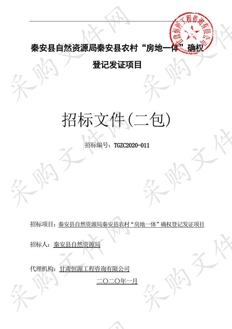 秦安县自然资源局秦安县农村“房地一体”确权登记发证项目公开招标二包