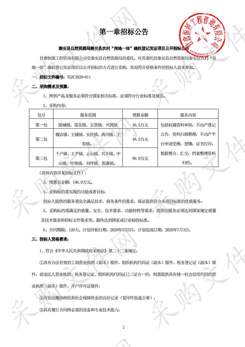 秦安县自然资源局秦安县农村“房地一体”确权登记发证项目公开招标二包