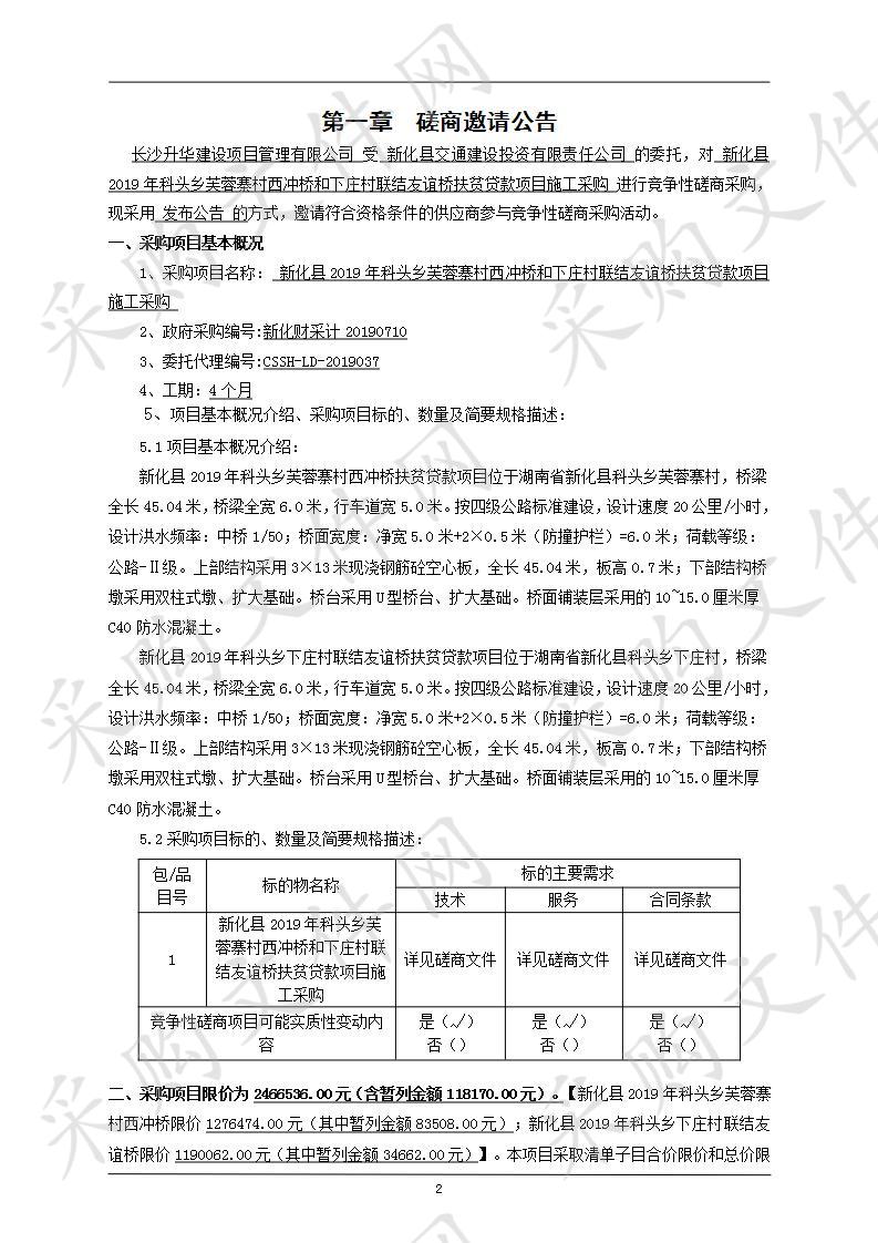 新化县2019年科头乡芙蓉寨村西冲桥和下庄村联结友谊桥扶贫贷款项目施工采购 