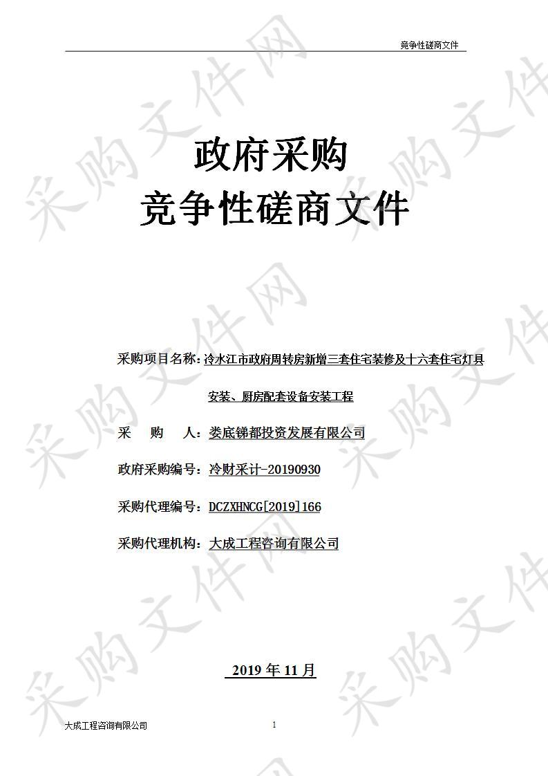 冷水江市政府周转房新增三套住宅装修及十六套住宅灯具安装、厨房配套设备安装工程