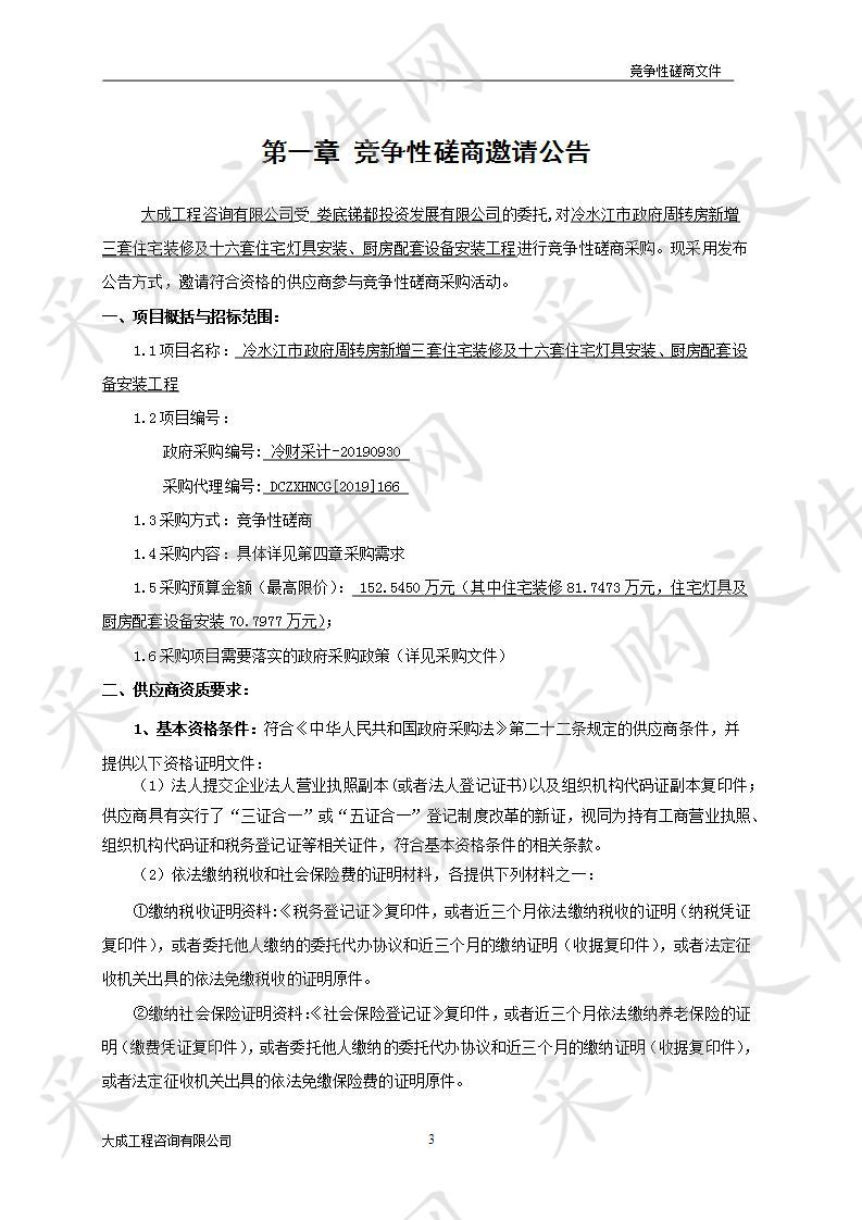 冷水江市政府周转房新增三套住宅装修及十六套住宅灯具安装、厨房配套设备安装工程