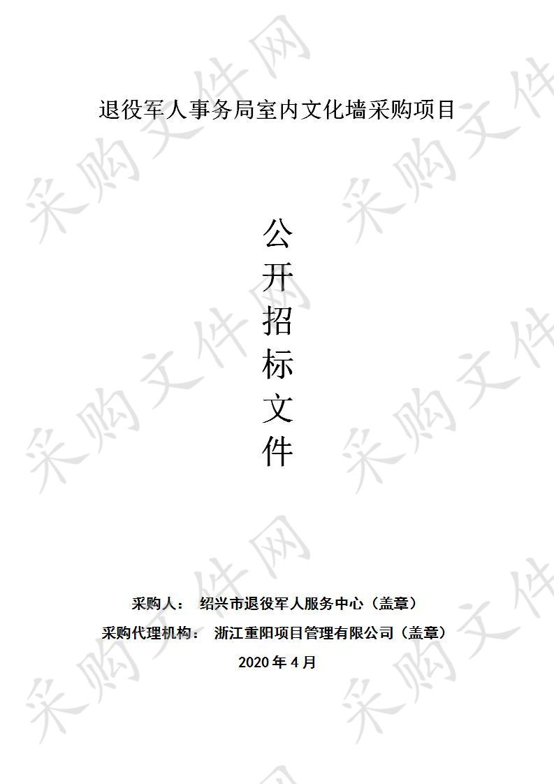 退役军人事务局室内文化墙采购项目