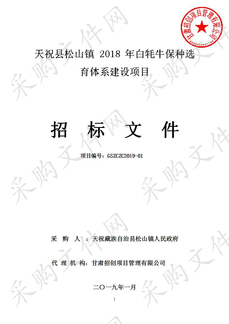 天祝县松山镇 2018 年白牦牛保种选 育体系建设项目