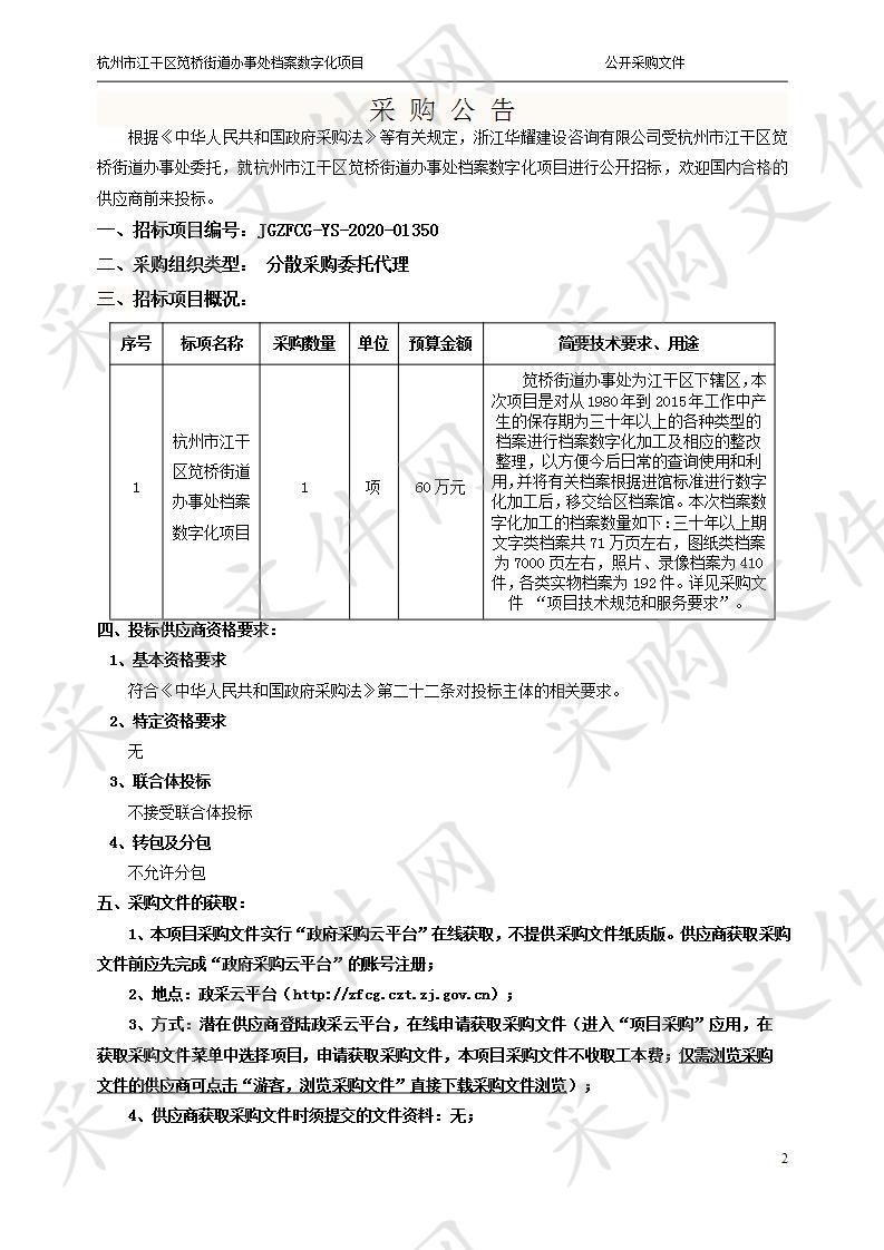 杭州市江干区笕桥街道办事处档案数字化项目	