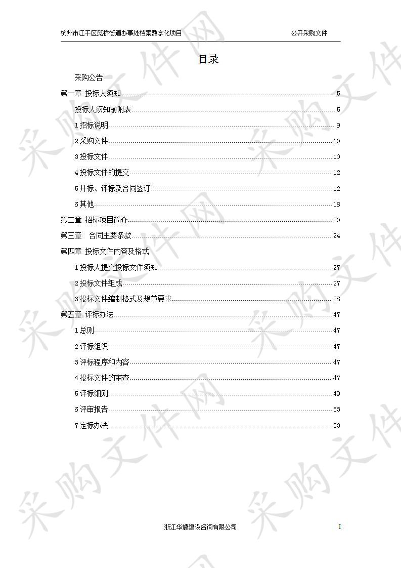 杭州市江干区笕桥街道办事处档案数字化项目	