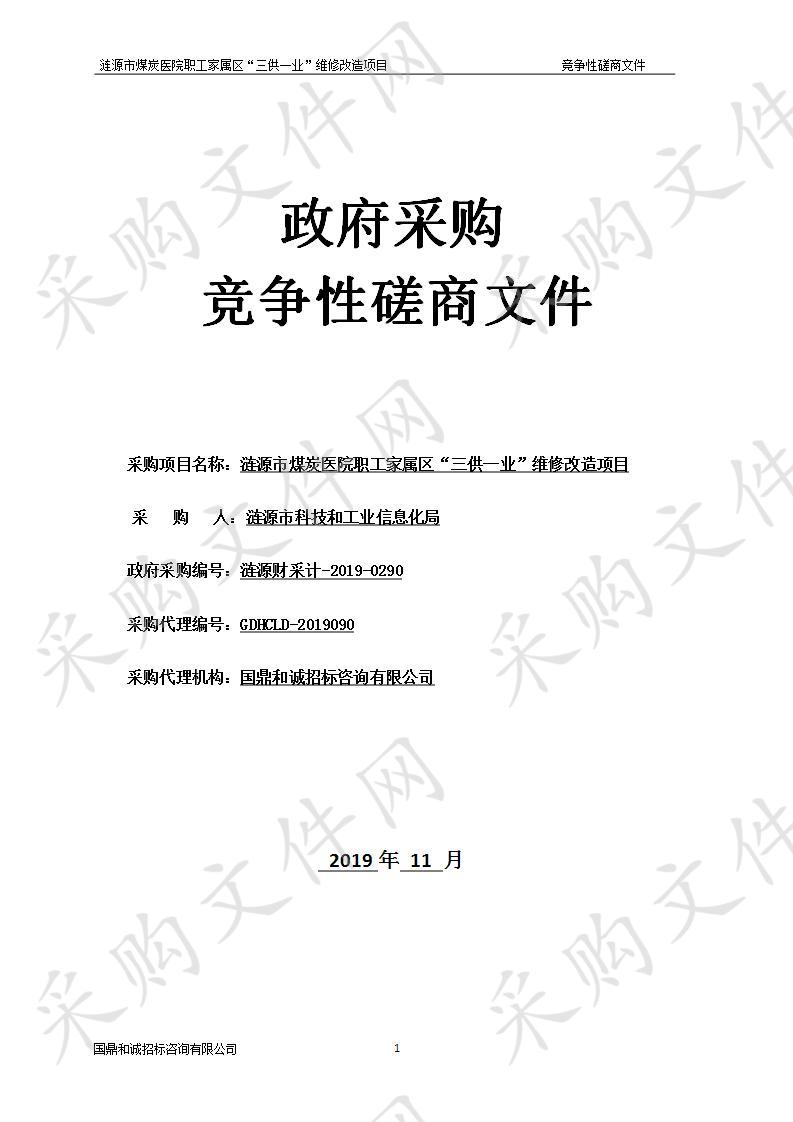 涟源市煤炭医院职工家属区“三供一业”维修改造项目