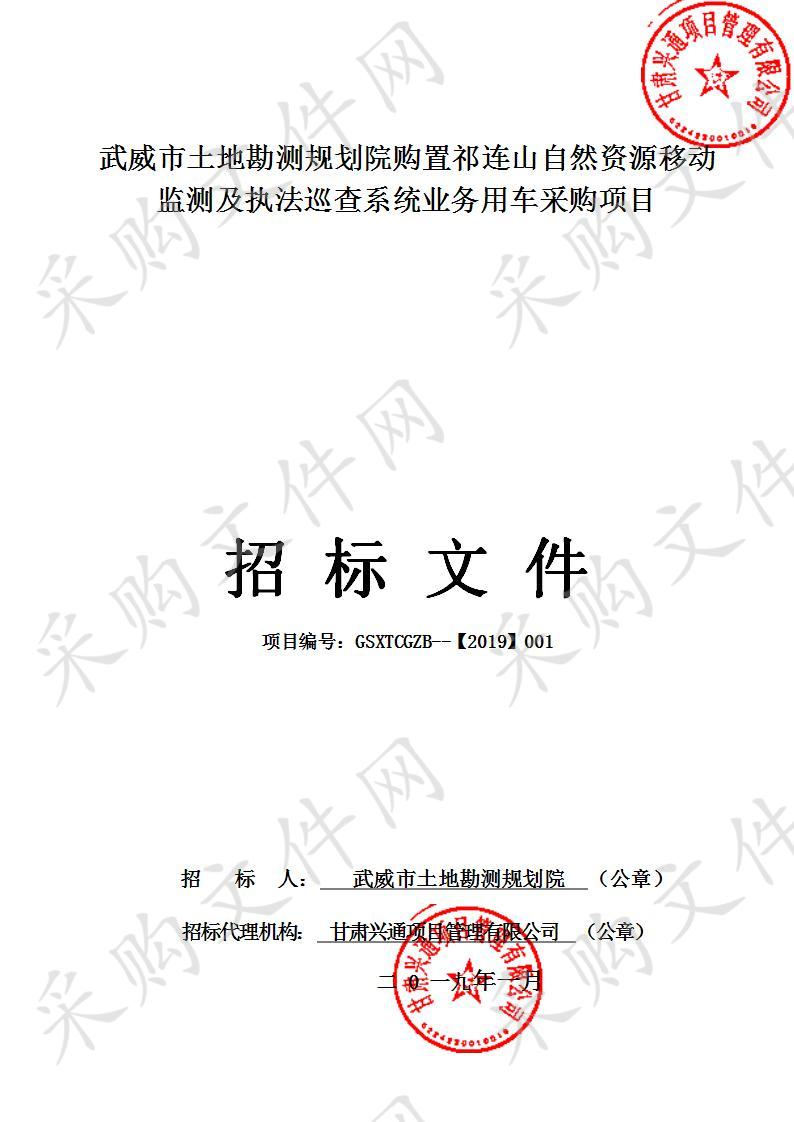 武威市土地勘测规划院购置祁连山自然资源移动监测及执法巡查系统业务用车采购项目