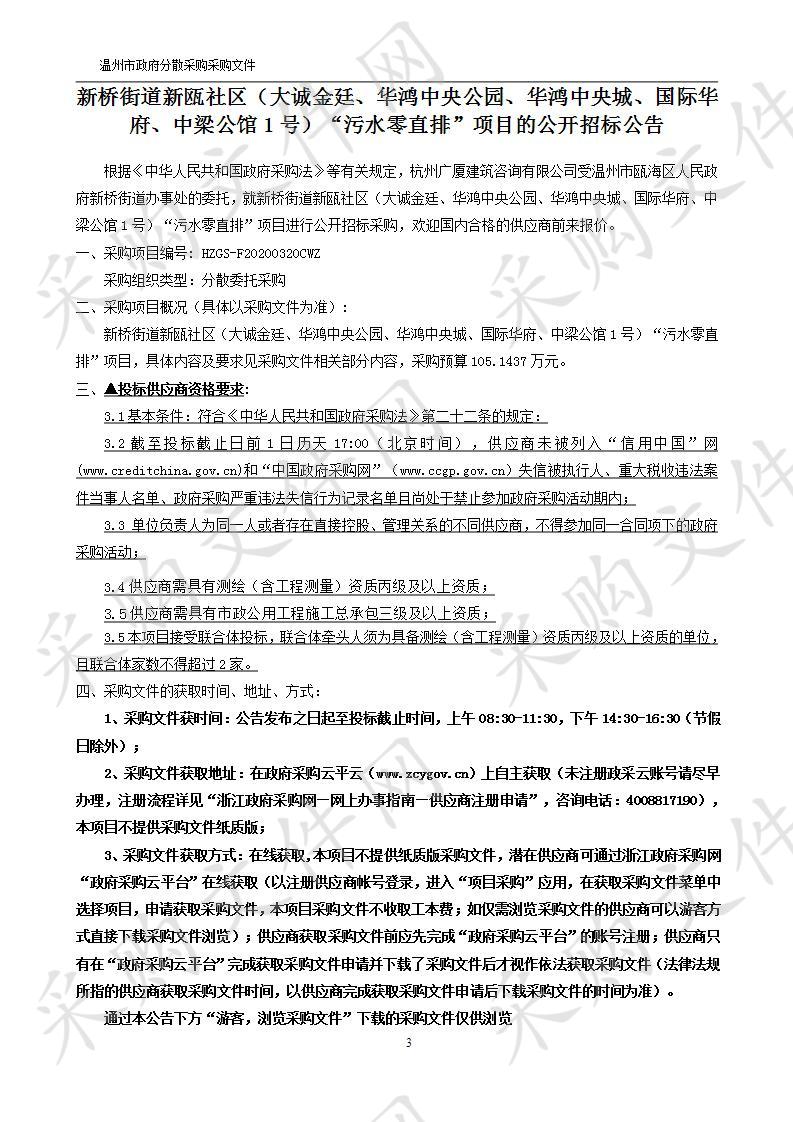 新桥街道新瓯社区（大诚金廷、华鸿中央公园、华鸿中央城、国际华府、中梁公馆1号）“污水零直排”项目