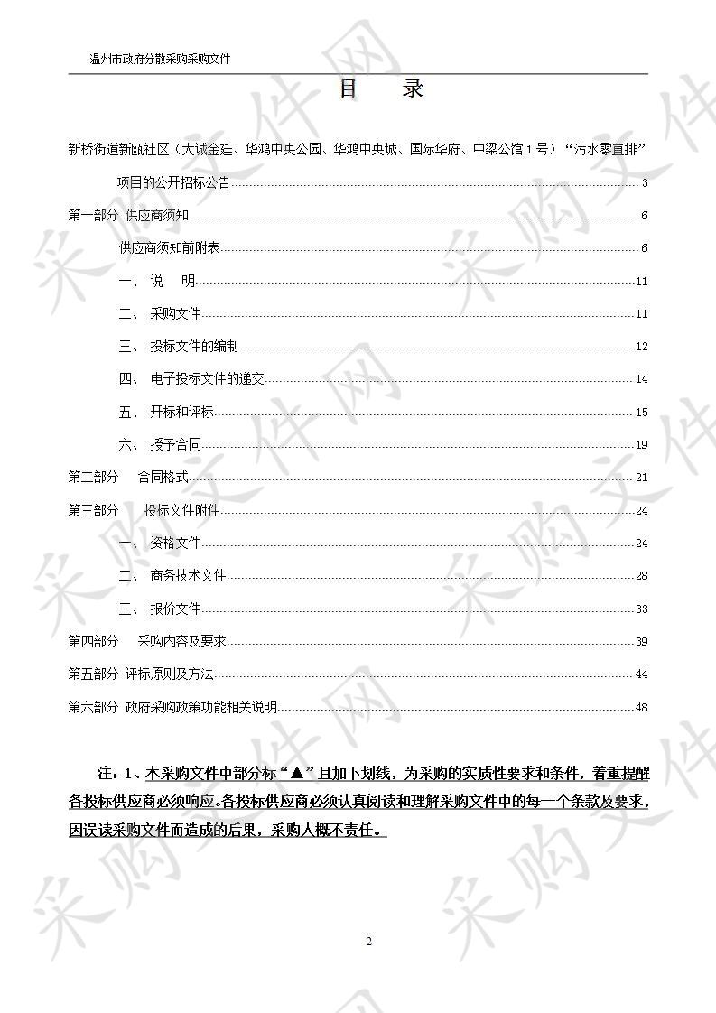 新桥街道新瓯社区（大诚金廷、华鸿中央公园、华鸿中央城、国际华府、中梁公馆1号）“污水零直排”项目