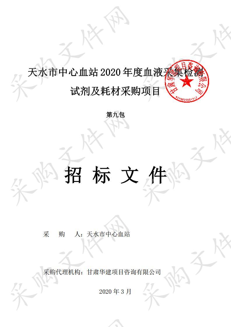 天水市中心血站2020年度血液采集检测试剂及耗材公开招标采购项目九包