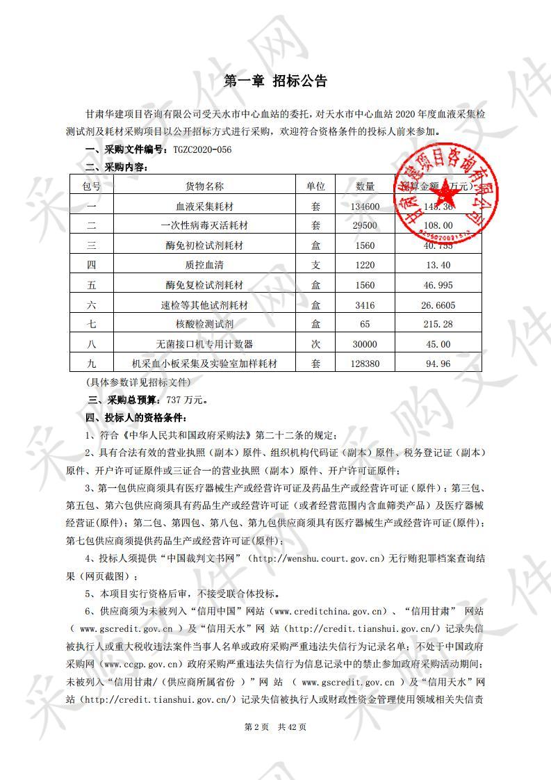 天水市中心血站2020年度血液采集检测试剂及耗材公开招标采购项目九包