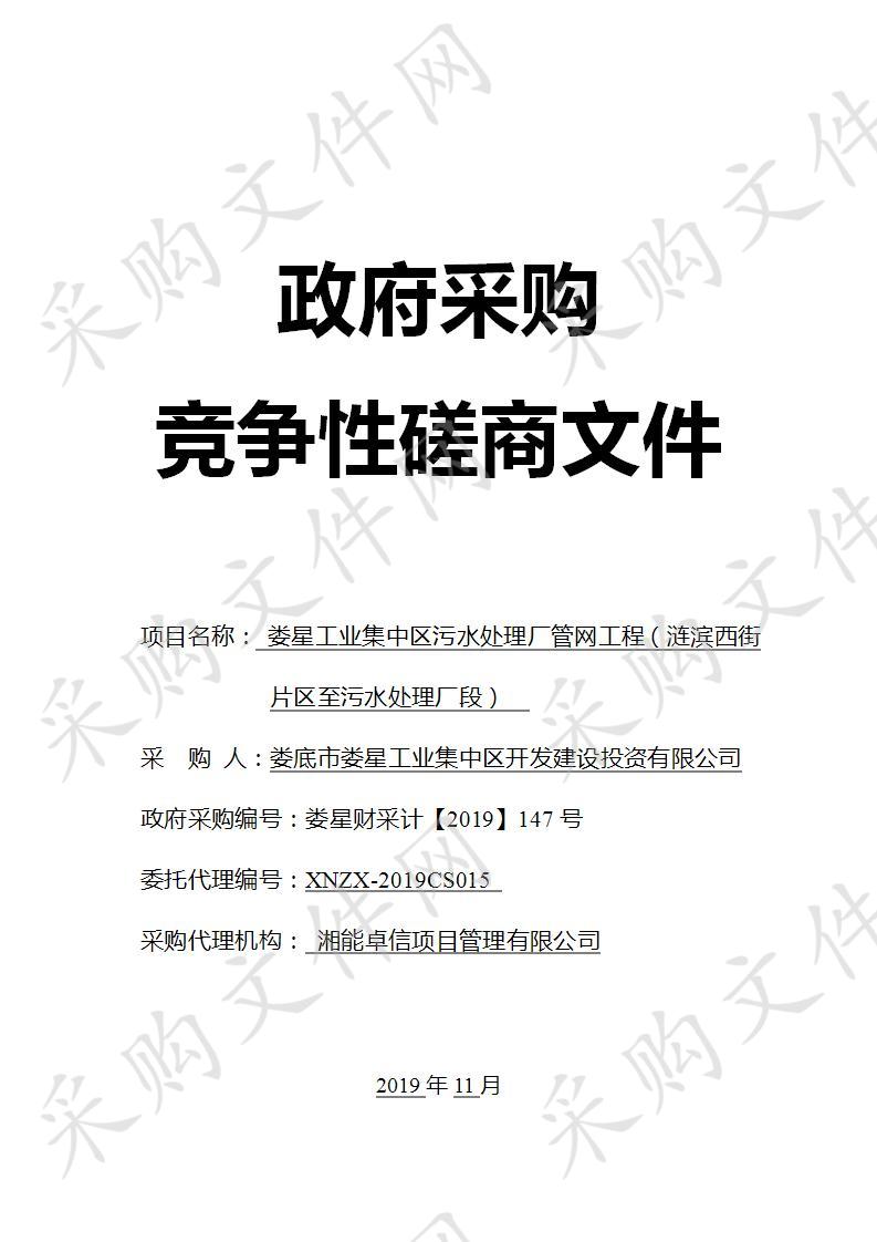  娄星工业集中区污水处理厂管网工程（涟滨西街片区至污水处理厂段）   